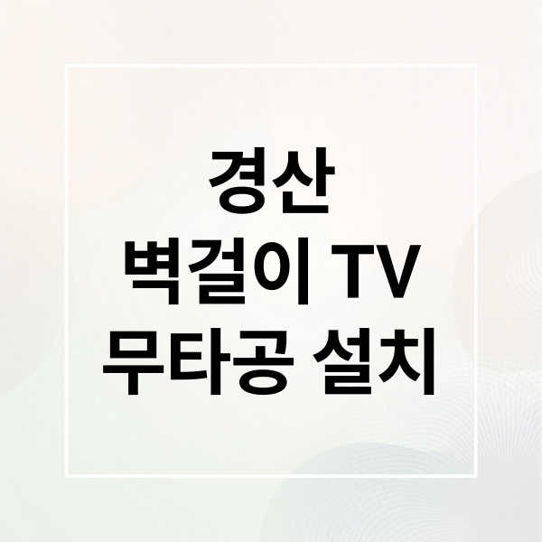 경산
벽걸이 TV
무타공 설치 (경산 벽걸이티비 설치 업체 추천)