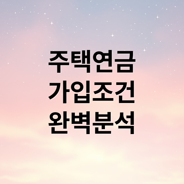 주택연금
가입조건
완벽분석 (주택연금 단점)