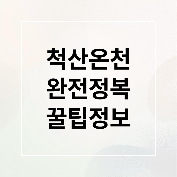 척산온천
완전정복
꿀팁정보 (척산온천)