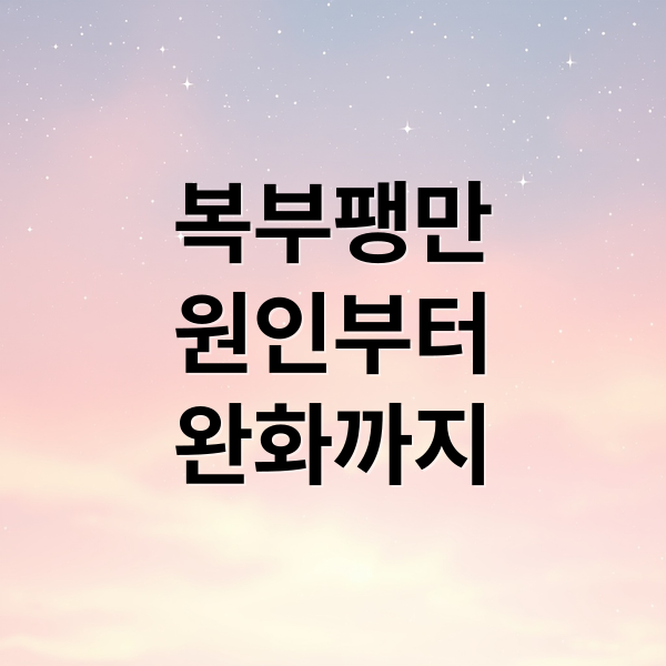 복부팽만
원인부터
완화까지 (복부팽만 원인 12가지)