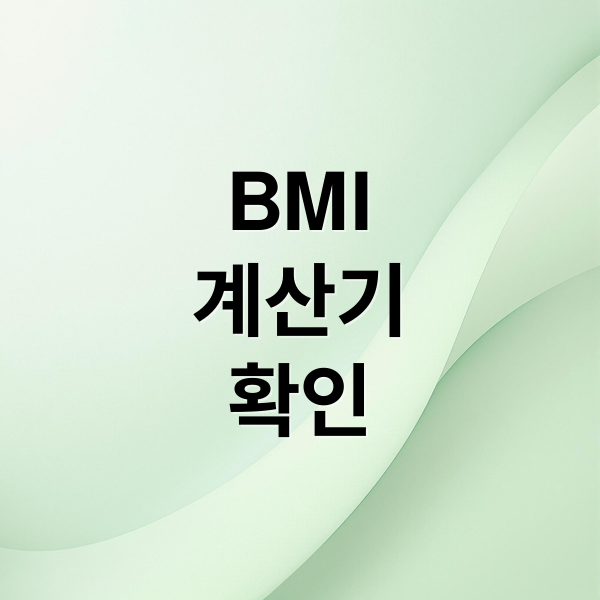 BMI
계산기
확인 (BMI 계산법 비만도 계산기)