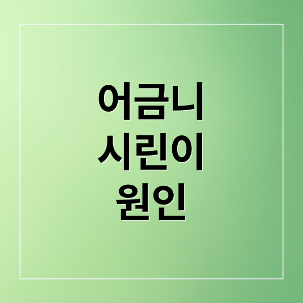 어금니
시린이
원인 (찬물 어금니 시리고 통증)