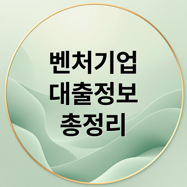 벤처기업
대출정보
총정리 (벤처기업 대출 스타트업 자금)