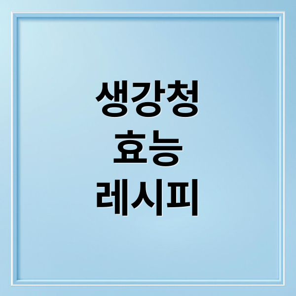 생강청
효능
레시피 (생강청 만드는법)