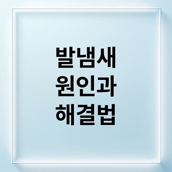 발냄새
원인과
해결법 (발냄새 없애는법 신발 냄새 제거)