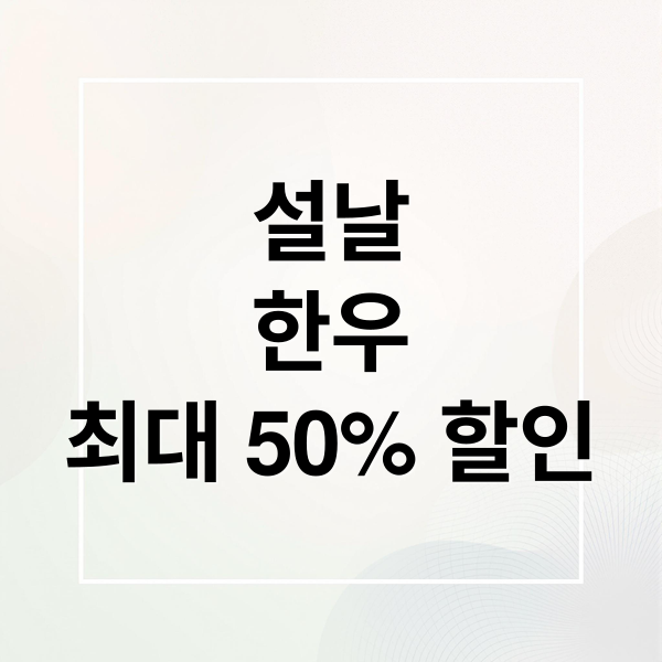 설날
한우
최대 50% 할인 (설 명절 한우 할인 2일부터 15일)