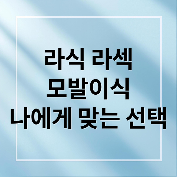 라식 라섹
모발이식
나에게 맞는 선택 (라식 라섹 모발이식 추천)