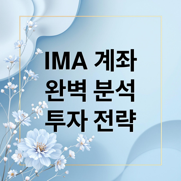 IMA 계좌
완벽 분석
투자 전략 (IMA계좌)