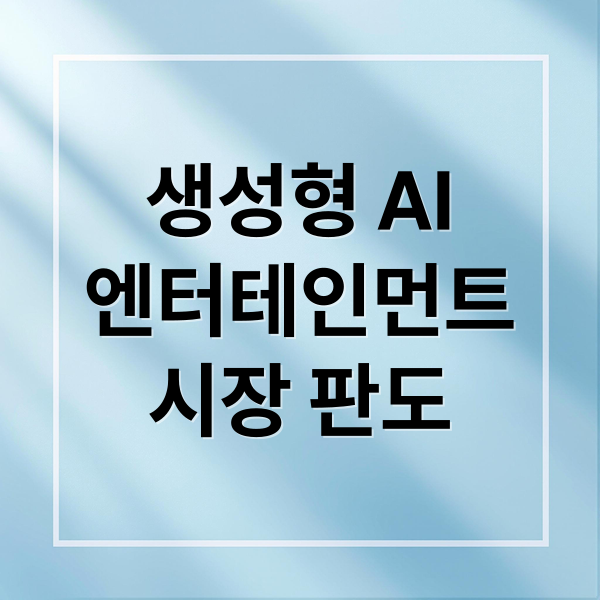 생성형 AI
엔터테인먼트
시장 판도 (생성형 AI 엔터테인먼트 시장)
