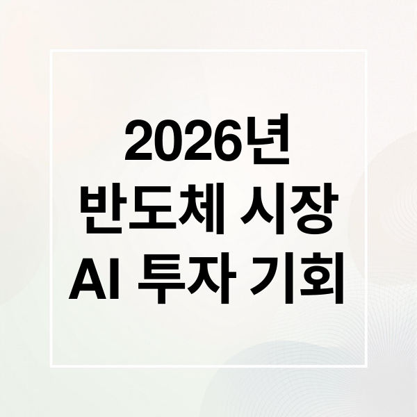 2026년
반도체 시장
AI 투자 기회 (2026년 반도체 투자 전략)