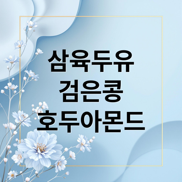 삼육두유
검은콩
호두아몬드 (삼육두유 검은콩 호두 아몬드)