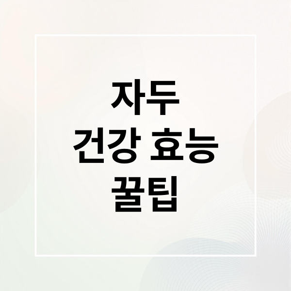자두
건강 효능
꿀팁 (자두 효능)