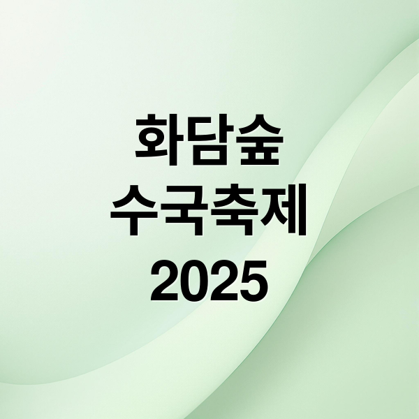 화담숲수국축제2025 (2025 화담숲 수국 축제 예약 모노레일 입장료)