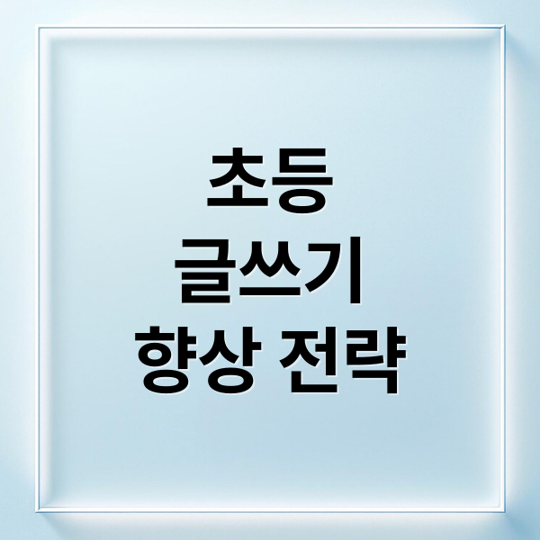 초등
글쓰기
향상 전략 (초등학생 문장 구성 훈련으로 표현력 키우기)