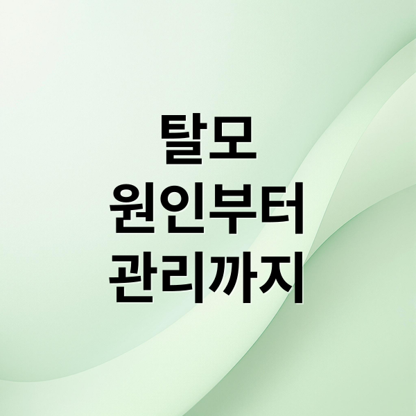 탈모
원인부터
관리까지 (탈모)