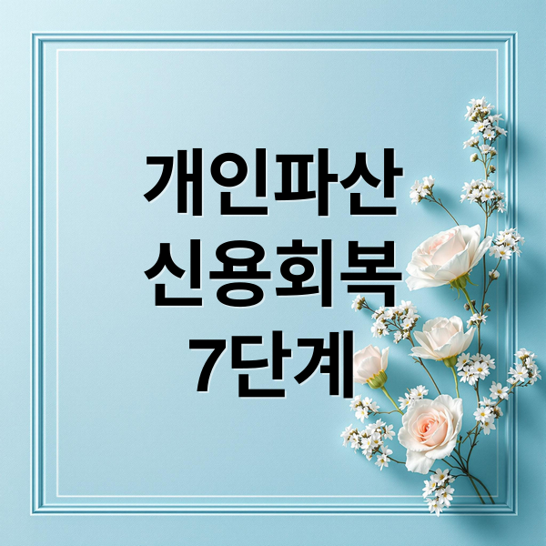 개인파산
신용회복
7단계 (개인파산 면책 후 신용회복)