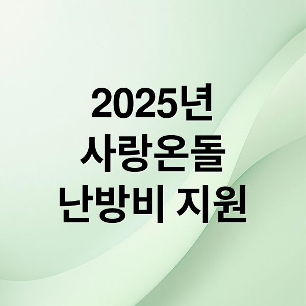 2025년
사랑온돌
난방비 지원 (사랑온난방비 50만원 홈페이지 신청방법 자격 대상 조건 기간 지급일 총정리)