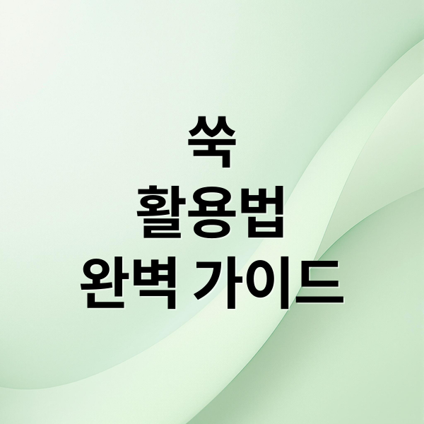 쑥
활용법
완벽 가이드 (쑥 효능 및 부작용)