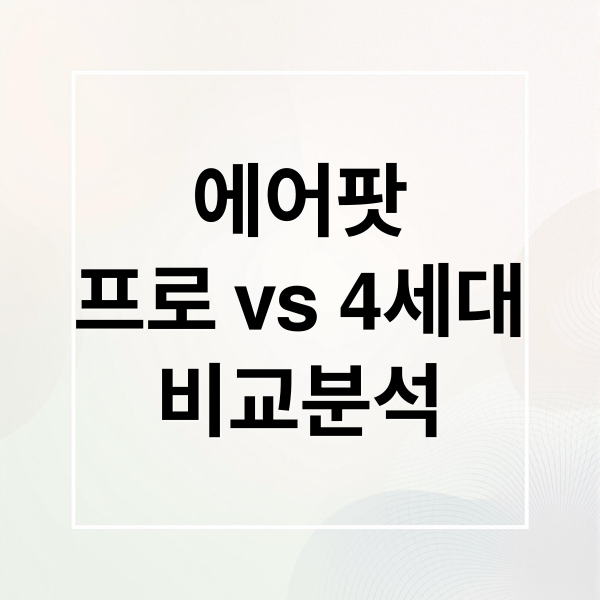 에어팟
프로 vs 4세대
비교분석 (에어팟 프로 비교)