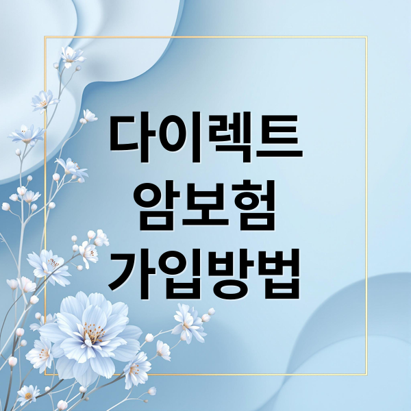 다이렉트
암보험
가입방법 (다이렉트 암보험 비교)