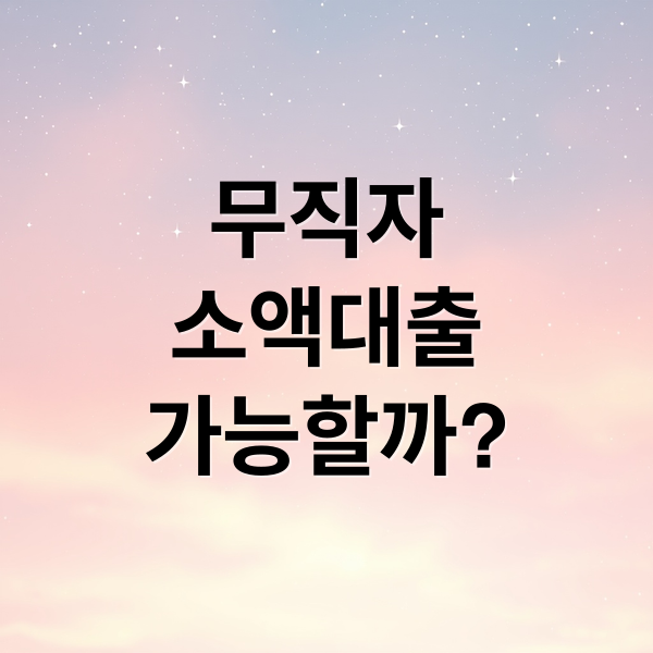 무직자
소액대출
가능할까? (무직자 소액대출 신청)