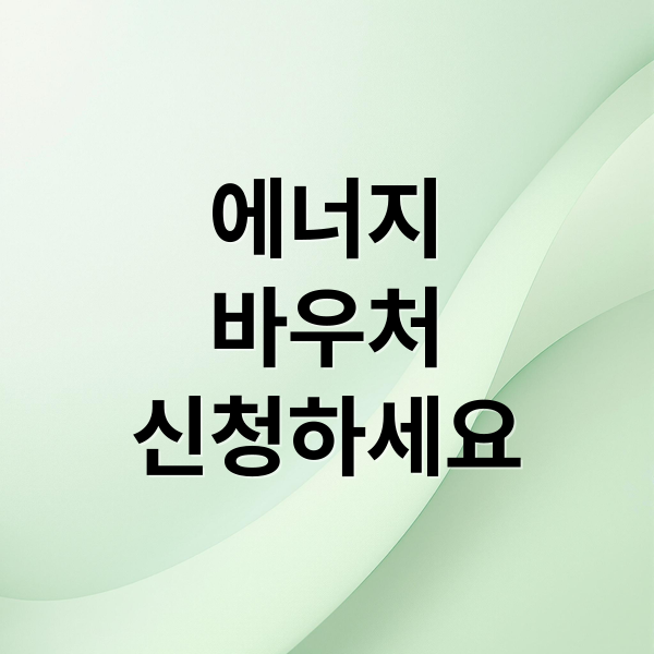 에너지
바우처
신청하세요 (에너지 바우처)