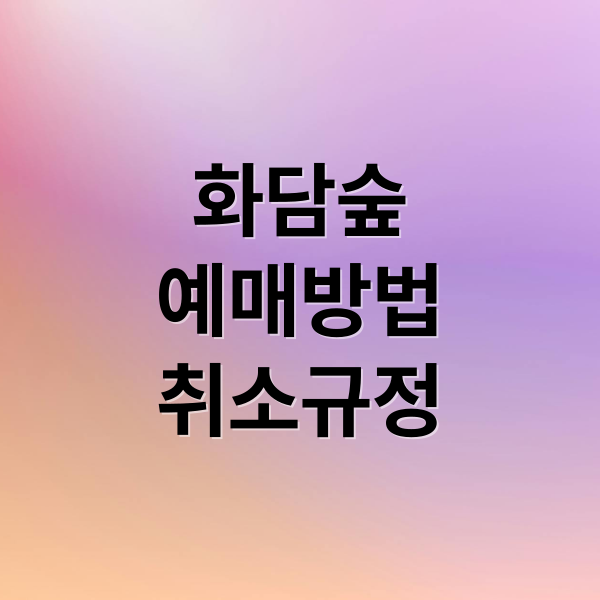 화담숲
예매방법
취소규정 (화담숲 입장권 예약 취소 양도)