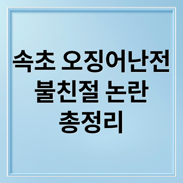속초 오징어난전
불친절 논란
총정리 (속초 오징어난전 불친절 논란)