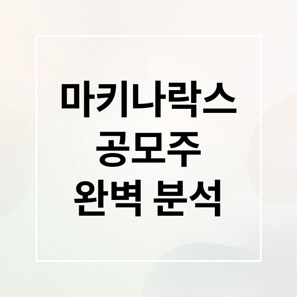 마키나락스
공모주
완벽 분석 (마키나락스 공모주 수요예측 결과)