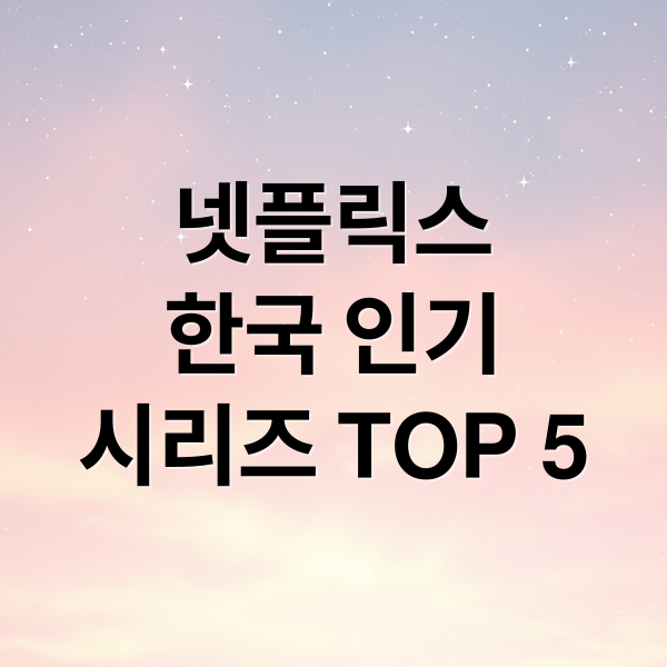 넷플릭스
한국 인기
시리즈 TOP 5 (넷플릭스 인기 시리즈 TOP 5)