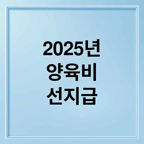 2025년
양육비
선지급 (2025년 양육비 선지급제 신청 자격)