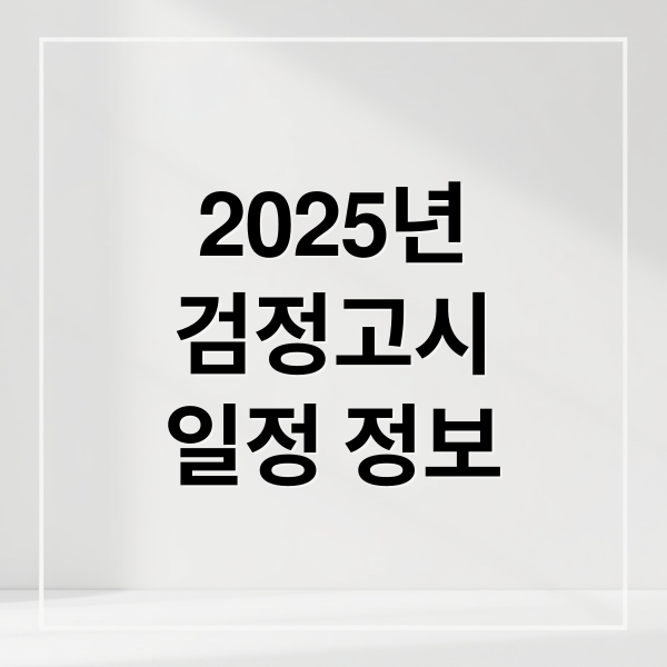 2025년
검정고시
일정 정보 (2025 검정고시 합격)