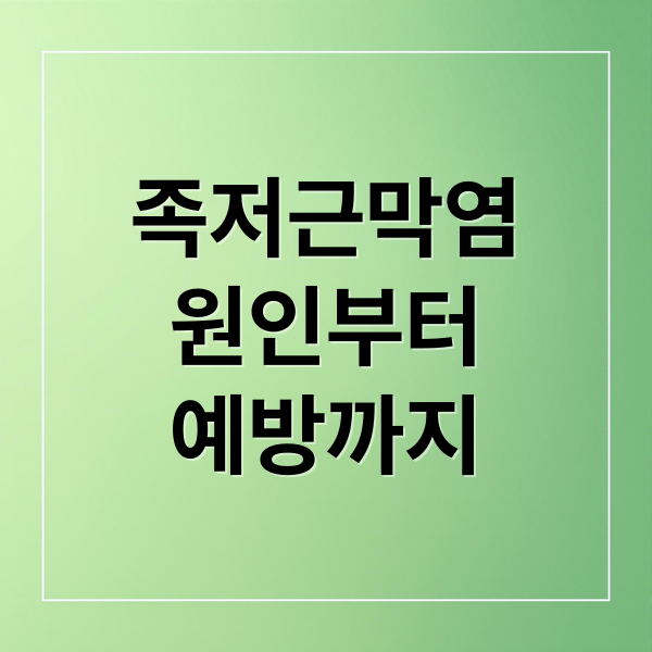 족저근막염
원인부터
예방까지 (족저근막염 주사 가격 병원 추천)