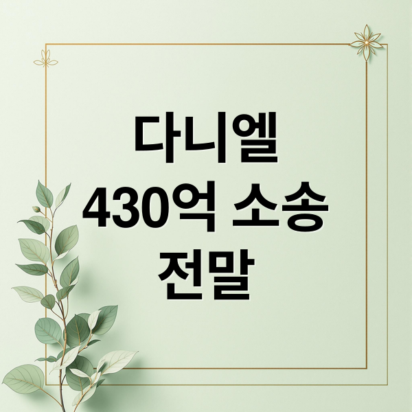 다니엘
430억 소송
전말 (다니엘 뉴진스 430억 소송)