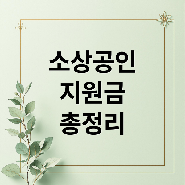 소상공인
지원금
총정리 (소상공인 지원금 신청 방법)