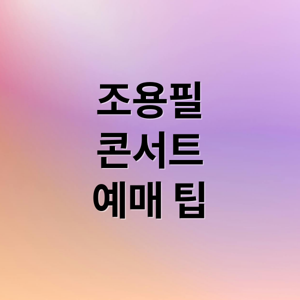 조용필
콘서트
예매 팁 (조용필 콘서트 예매)