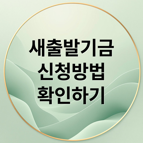 새출발기금
신청방법
확인하기 (새출발 기금 채무조정)