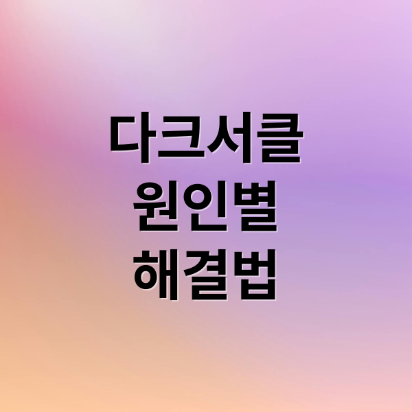 다크서클
원인별
해결법 (다크서클 원인 해결법)