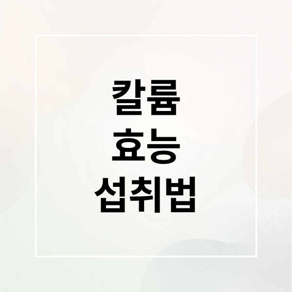 칼륨
효능
섭취법 (칼륨 효능 부작용)