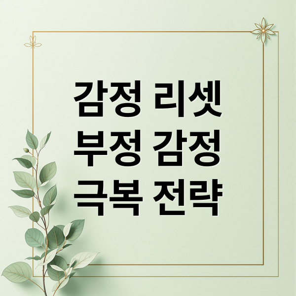 감정 리셋
부정 감정
극복 전략 (리셋 감정 구조 분석)