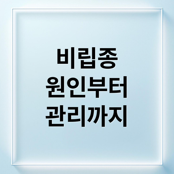 비립종
원인부터
관리까지 (비립종 제거 방법 6가지)