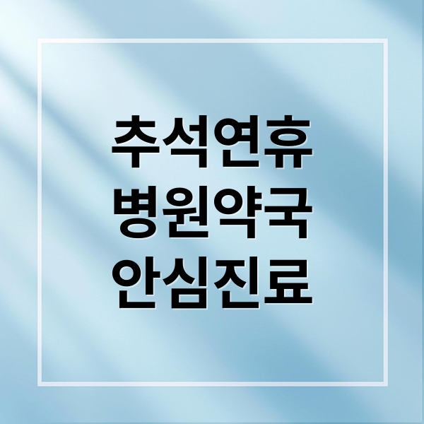 추석연휴
병원약국
안심진료 (추석 연휴 병원 약국 응급실)