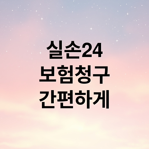 실손24
보험청구
간편하게 (실손24 보험청구 방법)
