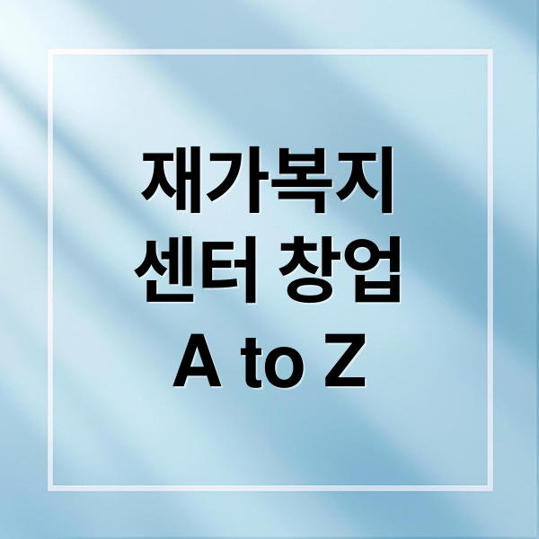 재가복지
센터 창업
A to Z (재가복지센터 창업)