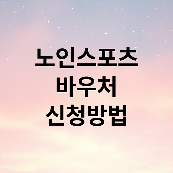 노인스포츠
바우처
신청방법 (2025 노인스포츠바우처 온라인 신청 자격·소득기준 정리 | 만 65세 신청 시 준비서류 5가지)