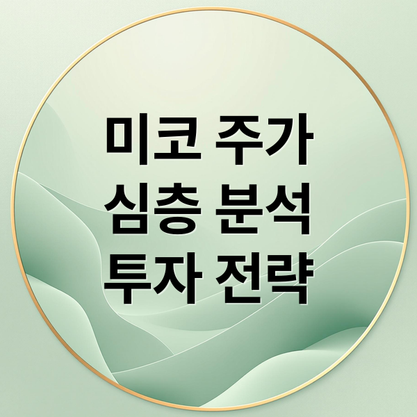 미코 주가
심층 분석
투자 전략 (미코 주가)