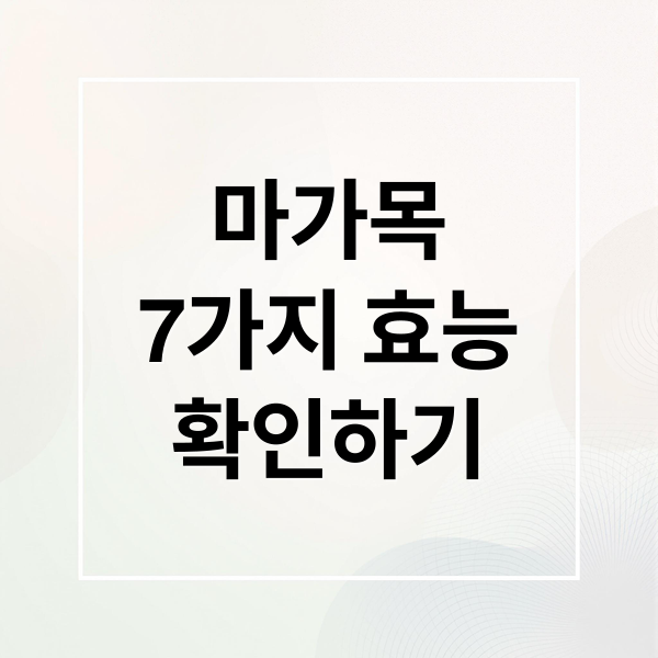 마가목
7가지 효능
확인하기 (마가목 효능 섭취법)