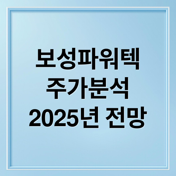 보성파워텍
주가분석
2025년 전망 (보성파워텍 주가 25.10.29)