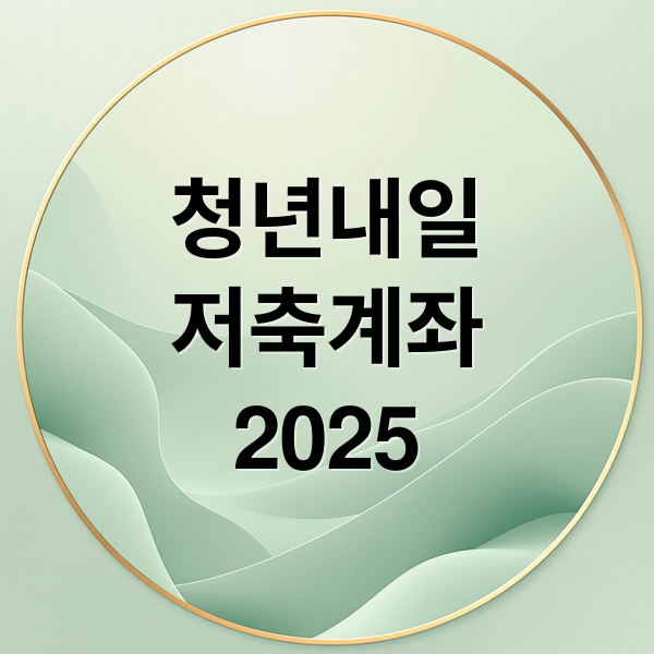 청년내일
저축계좌
2025 (청년내일저축계좌 신청)