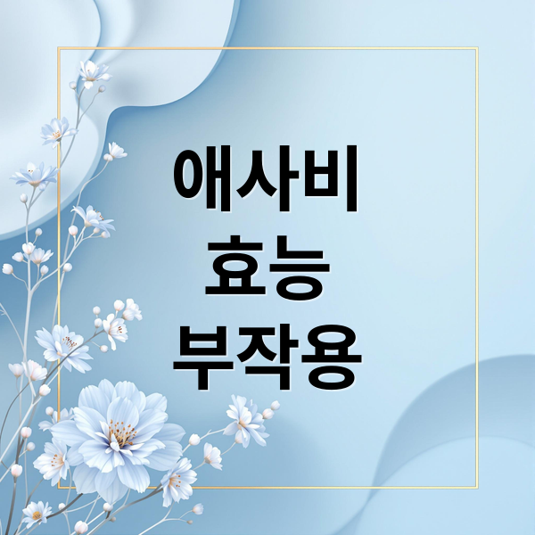 애사비
효능
부작용 (애사비 효능 부작용)